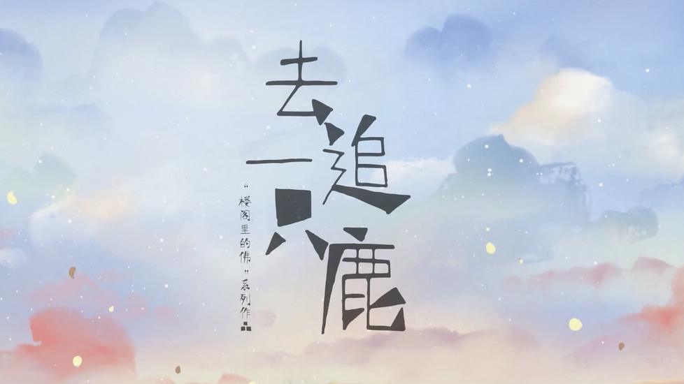 让我们追寻名叫“未来”的鹿,一同私奔好嘛?【是七啊】去追一只鹿(cover:小时姑娘)